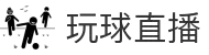 玩球直播-【玩球直播】足球篮球高清直播,畅享巅峰赛事！